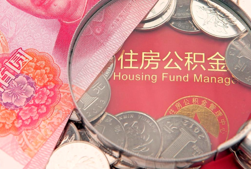 明港公积金提取最简单方法（明港公积金提取的七种方式）